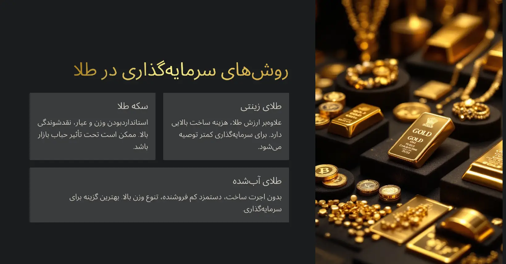 اصول سرمایه گذاری موفق: گامی مطمئن برای آینده مالی شما 28 روش های سرمایه گذاری طلا