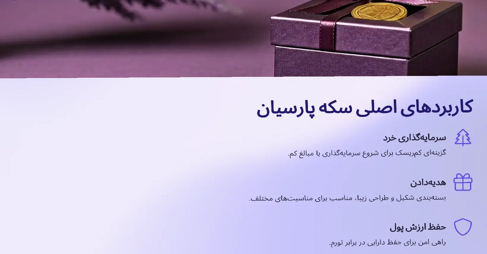 کاربردهای اصلی سکه پارسیان