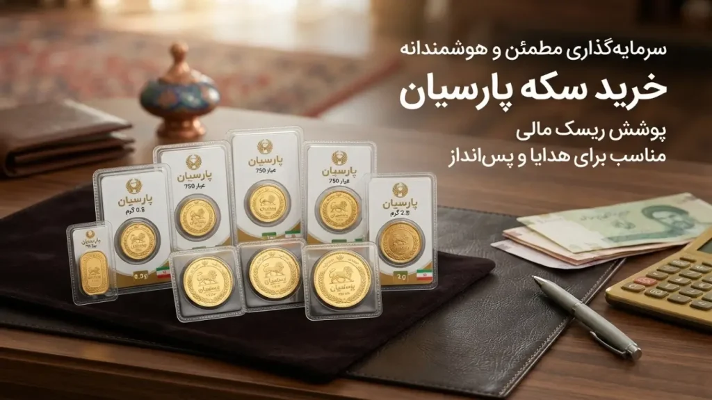 سکه پارسیان برای سرمایه گذاری؛ انتخابی هوشمند برای سرمایه‌گذاران تازه‌ کار