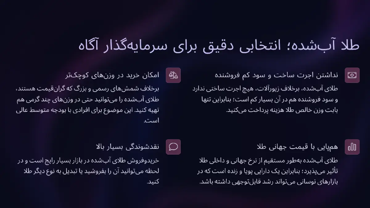 طلا آب‌شده؛ انتخابی دقیق برای سرمایه‌گذار آگاه