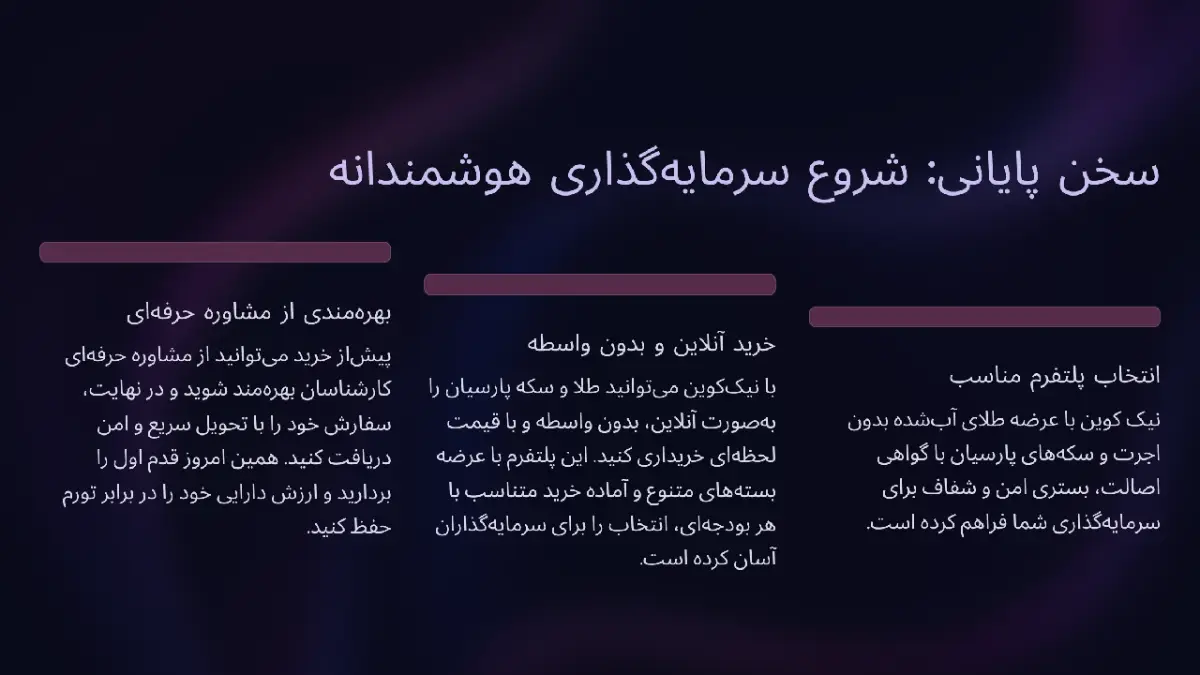 سخن پایانی سرمایه گذاری با ۵۰ میلیون تومان 