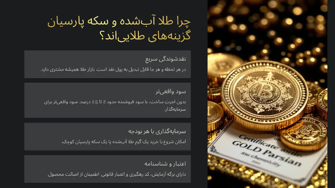 سرمایه گذاری پر سود و مطمئن: امنیت و سود با طلا 35 چرا طلا آبشده و سکه پارسیان گزینههای طلاییاند؟