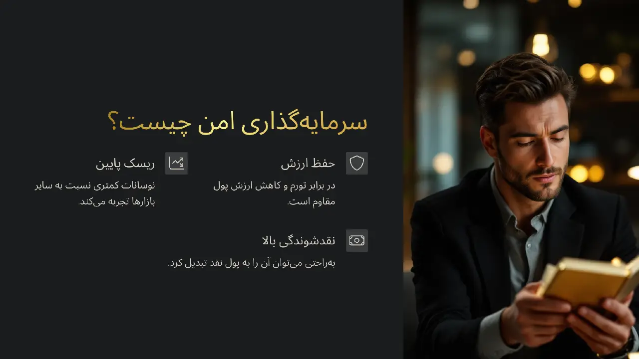 سرمایه گذاری پر سود و مطمئن: امنیت و سود با طلا 31 Profitable and safe investment5
