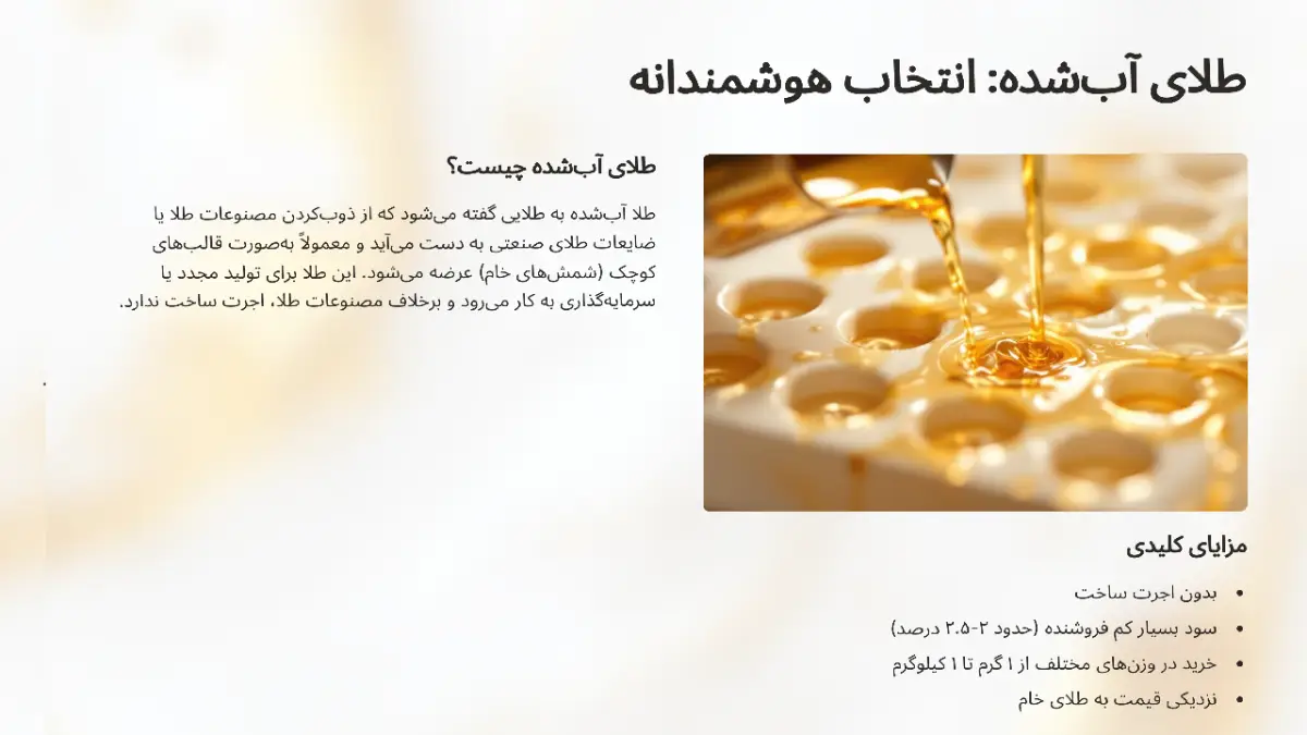 طلا آب‌شده