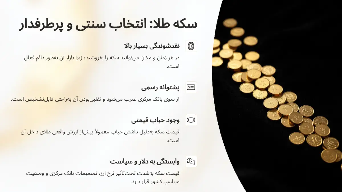 سکه طلا یکی از شناخته‌شده‌ترین و رایج‌ترین روش‌های سرمایه‌گذاری 