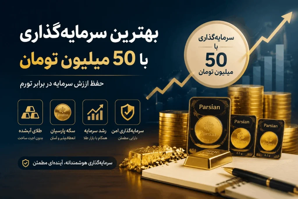 بهترین سرمایه گذاری با 50 میلیون تومان
