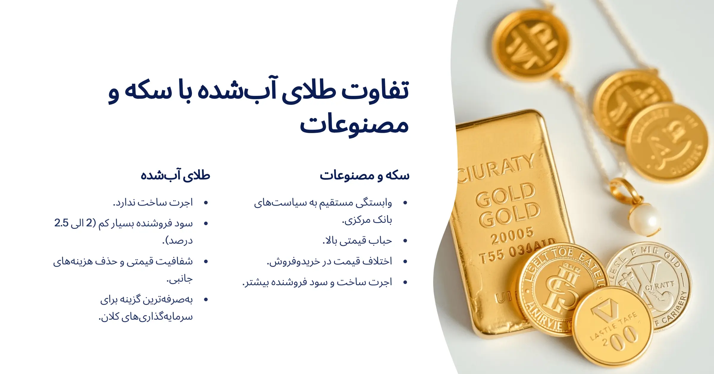 بهترین سرمایهگذاری با یک میلیارد تومان در سال ۱۴۰۴؛ چرا طلای آب شده انتخاب اول ماست؟ 22 تفاوت طلای آب شده با سکه