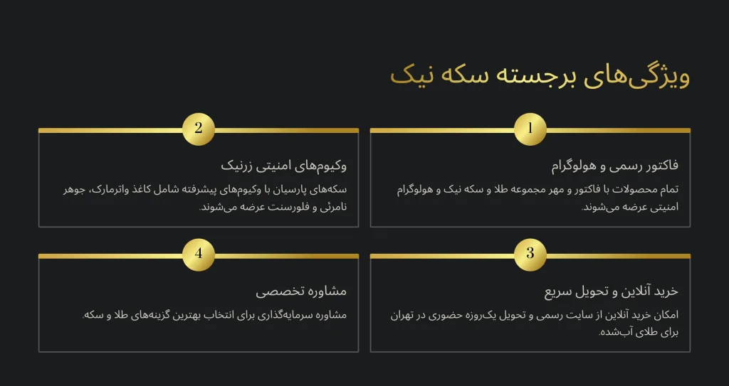 بهترین طلا فروشی در خیابان جمهوری تهران 28 ویژگی های برجسته نیک کوین بهترین سکه فروشی در تهران