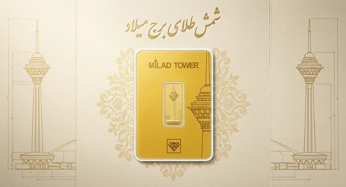 شمش طلای برج میلاد
