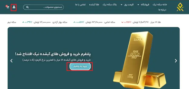 آموزش خرید و فروش طلای آب شده آنلاین - راهنمای کامل مبتدی تا حرفهای 41 ورود به سایت نیک کوین مرحله اول آموزش خرید و فروش طلای آب شده