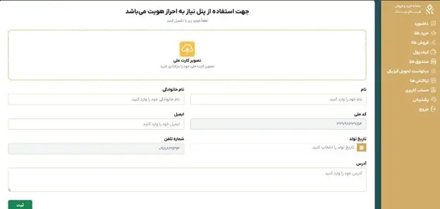 آموزش خرید و فروش طلای آب شده آنلاین - راهنمای کامل مبتدی تا حرفهای 45 احراز هویت در آموزش خرید و فروش طلای آب شده
