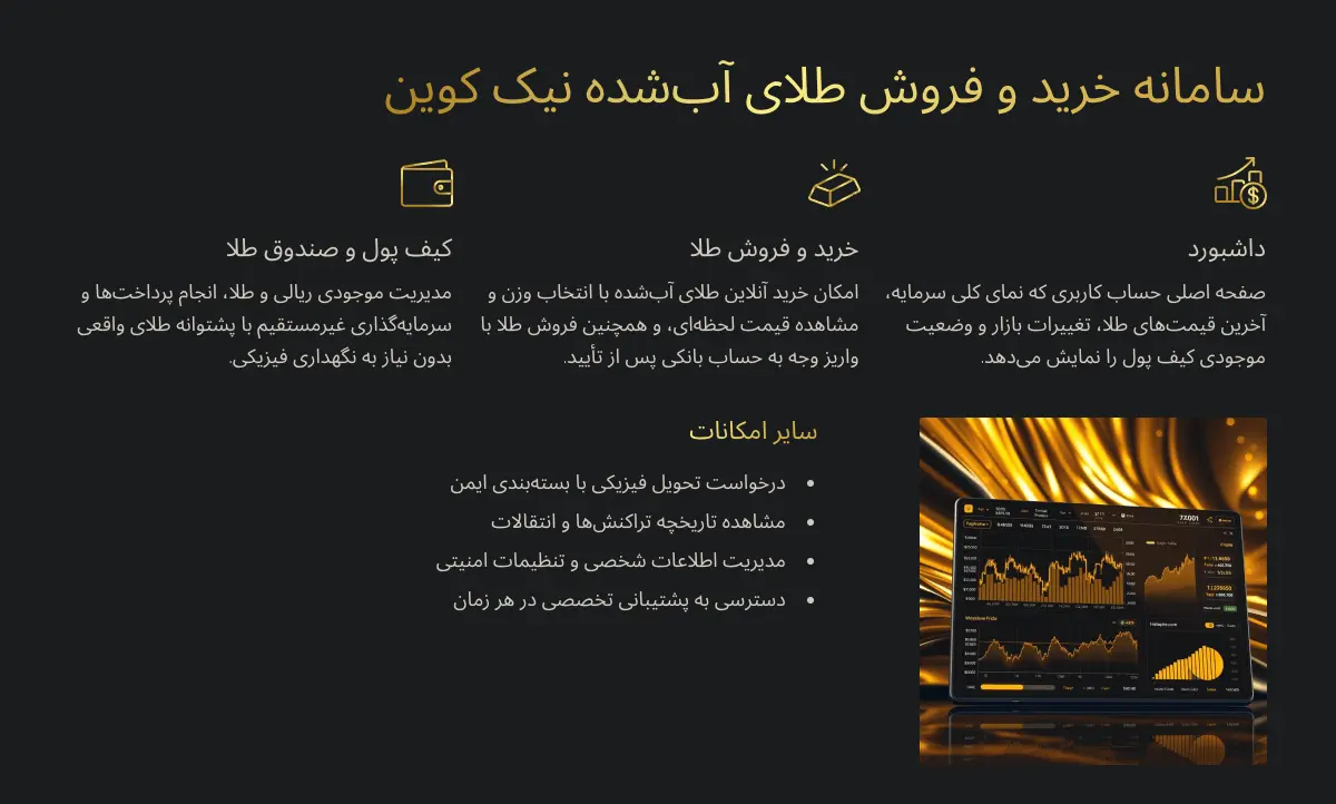 آموزش خرید و فروش طلای آب شده آنلاین - راهنمای کامل مبتدی تا حرفهای 46 سامانه خرید و فروش طلای آب شده نیک کوین در آموزش خرید و فروش طلای آب شده