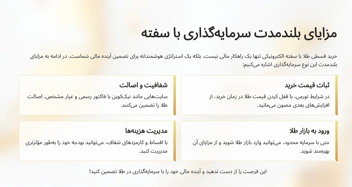 خرید قسطی طلا با سفته – آسان، مطمئن و بدون نیاز به نقدینگی کامل 23 مزایای بلندمدت سرمایهگذاری با سفته