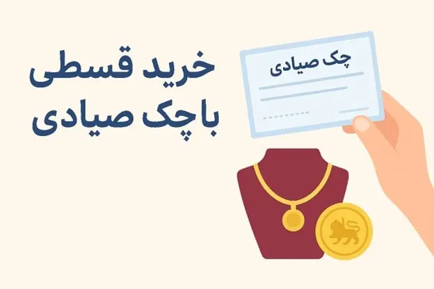 خرید قسطی طلا با چک صیادی