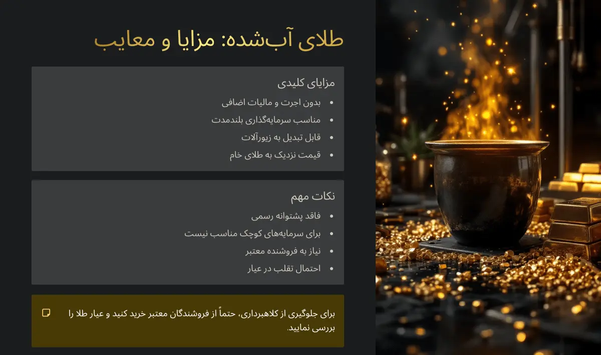 سکه پارسیان بهتر است یا طلای آب شده؟ بررسی بهترین گزینه برای سرمایهگذاری 12 مزایا و معایب طلای آبشده