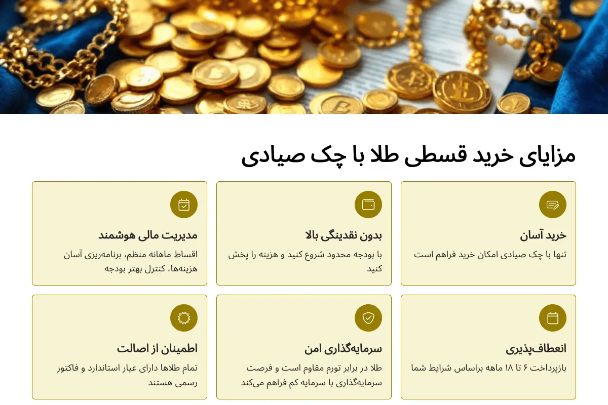 خرید قسطی طلا با چک صیادی - بدون نیاز به نقدینگی کامل 30 مزایای خرید قسطی طلا با چک