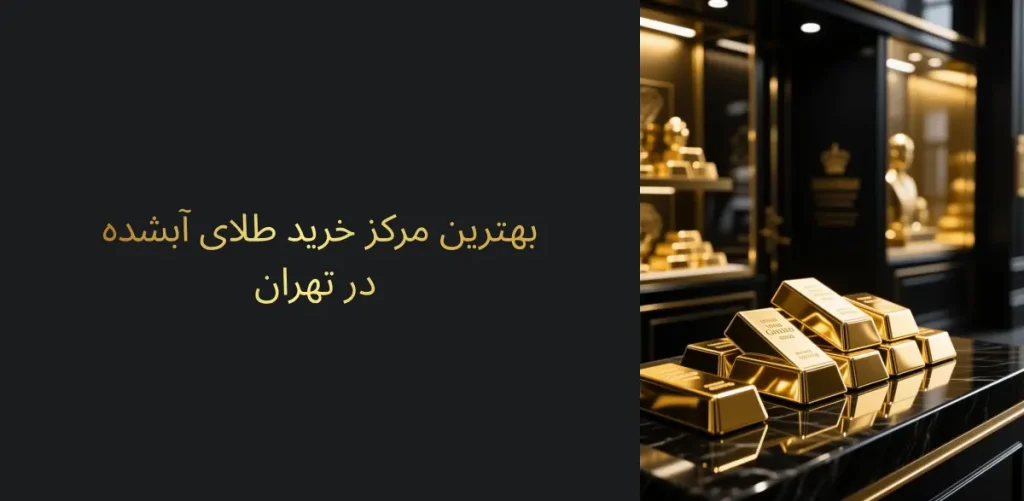 بهترین مرکز خرید طلای آب شده در تهران کجاست - نیک کوین
