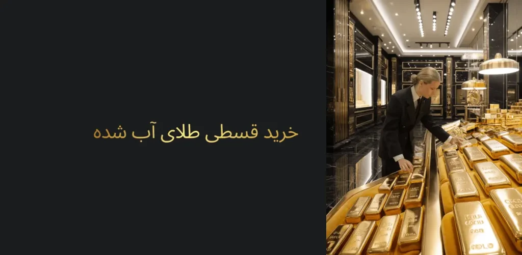 خرید قسطی طلای آب شده