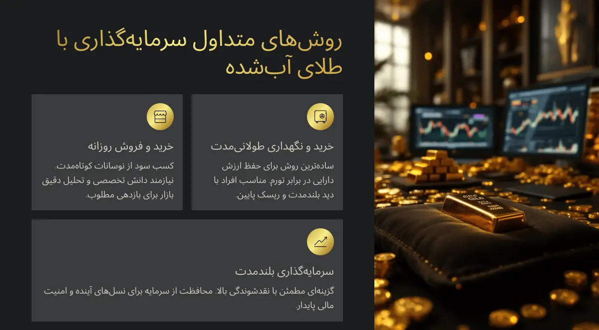 روش های سرمایه گذاری بر روی طلای آب شده