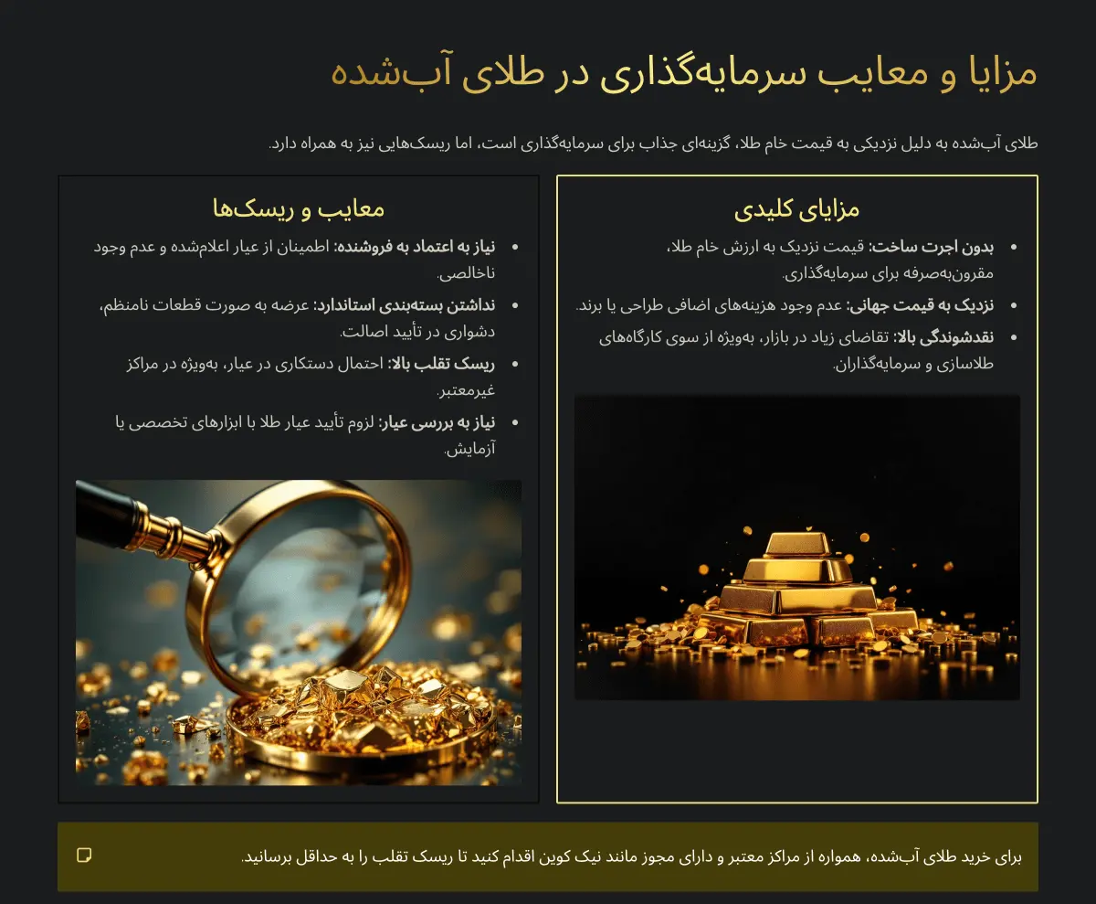 پلتفرم خرید و فروش آنلاین طلای آبشده 15 مزایا و معایب طلای آبشده