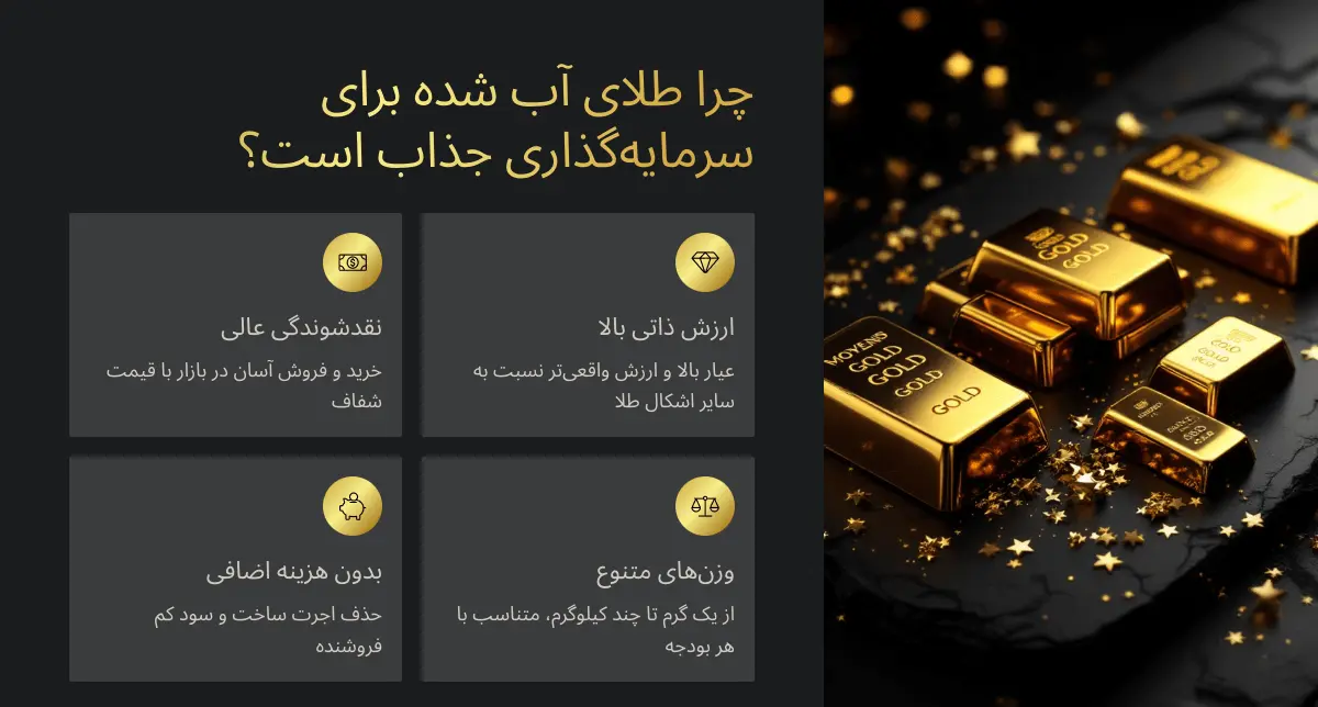 چرا طلای آب شده جذابیت دار