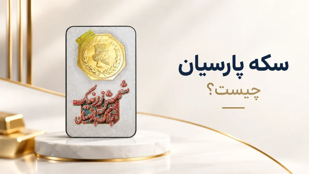 هرآنچه باید در مورد سکه پارسیان بدانید