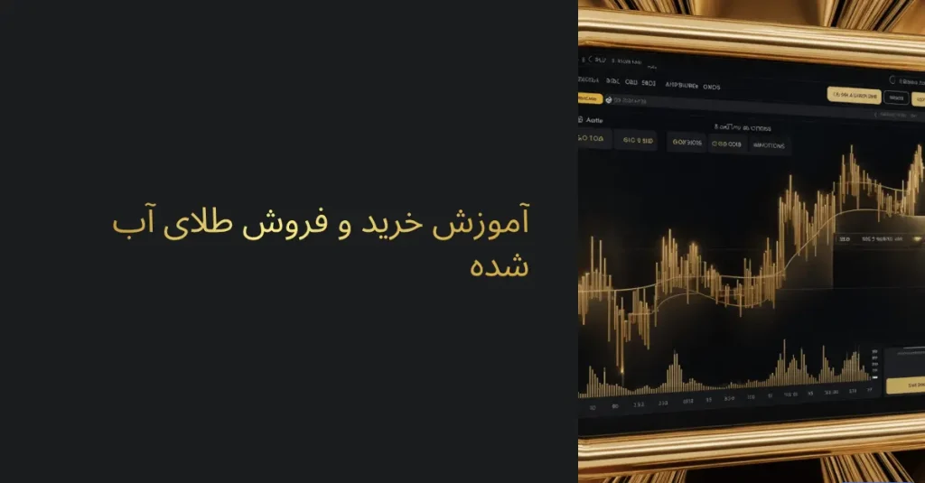 آموزش خرید و فروش طلای آب شده