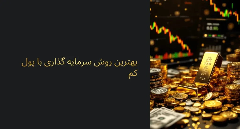 بهترین سرمایه‌گذاری با پول کم