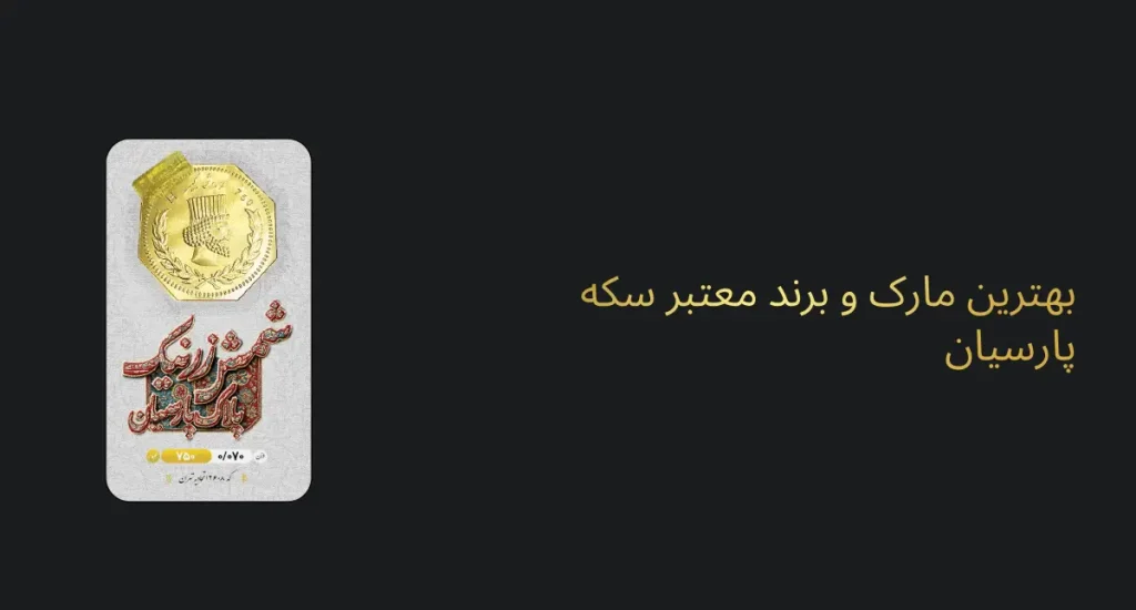 بهترین مارک سکه پارسیان