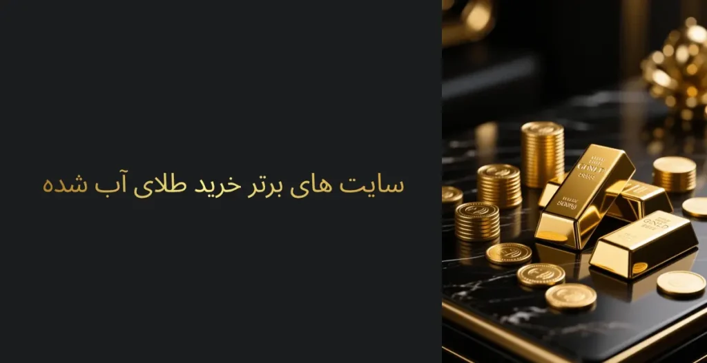 بهترین سایت خرید و فروش طلای آب شده