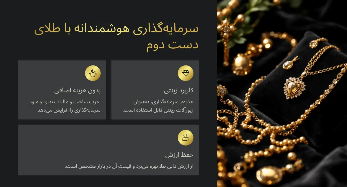 کمریسکترین و بهترین سرمایه گذاری با پول کم برای تمامی سنین! 29 خرید طلای دست دوم به عنوان بهترین روش سرمایه گذاری با پول کم
