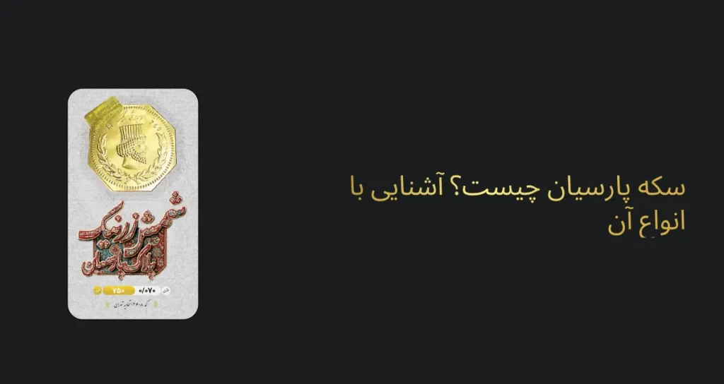 سکه پارسیان چیست؟ آشنایی با انواع سکه پارسیان