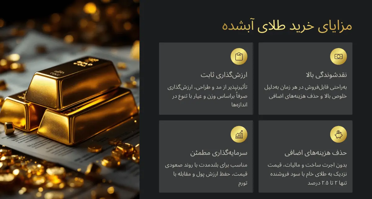 کمریسکترین و بهترین سرمایه گذاری با پول کم برای تمامی سنین! 28 مزایای طلای آبشده در سرمایه گذاری با پول کم