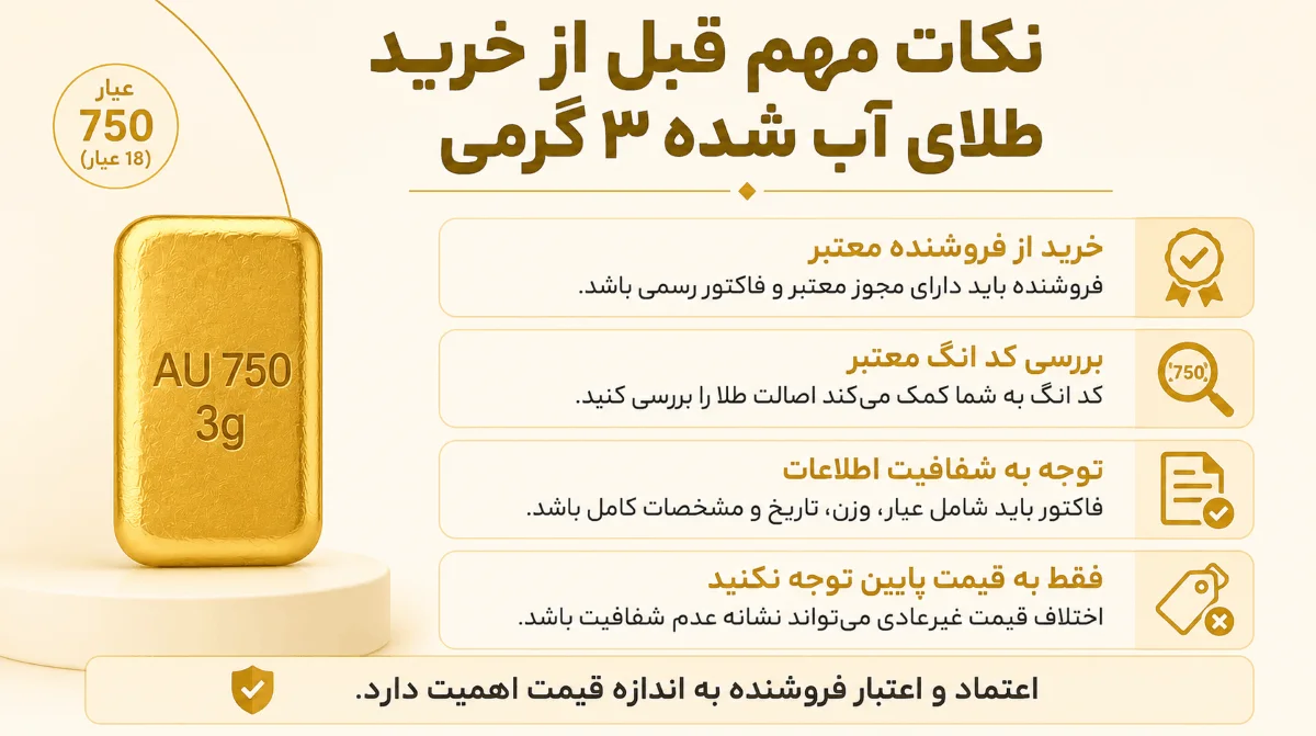 طلای آب شده 3 گرمی عیار 750 3 نکات مهم قبل از خرید طلای آب شده 3 گرمی