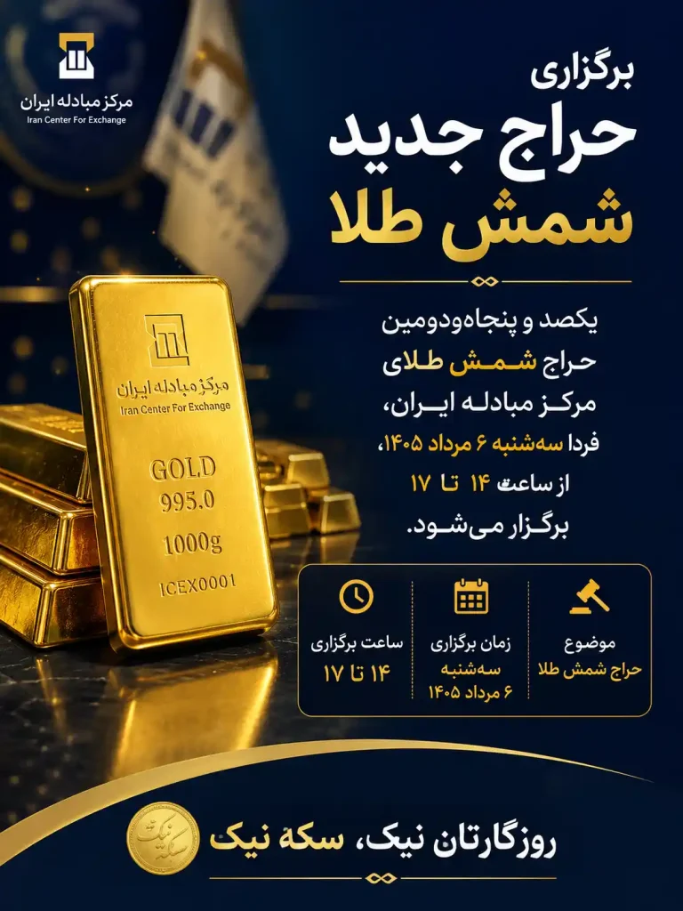 حراج جدید شمش طلا فردا برگزار می‌شود