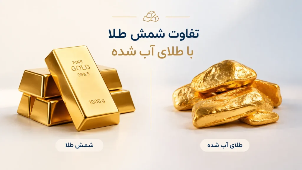 فرق شمش طلا با طلای آب شده