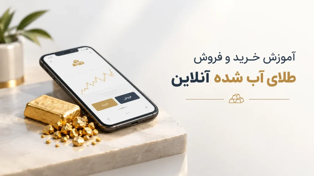 آموزش خرید و فروش طلای آب شده آنلاین