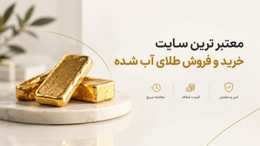 معرفی معتبر ترین سایت خرید و فروش طلای آب شده