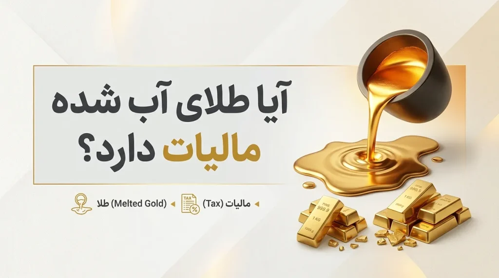 آیا طلای آب شده مالیات دارد؟