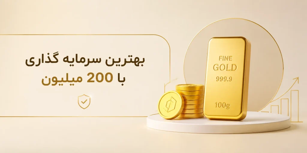 بهترین سرمایه گذاری با 200 میلیون