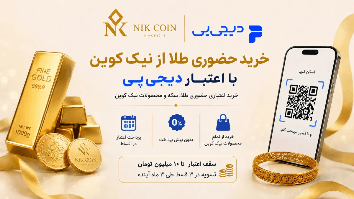 ربع سکه 86 بانکی طرح جدید 3 خرید حضوری طلا با اعتبار دیجی پی
