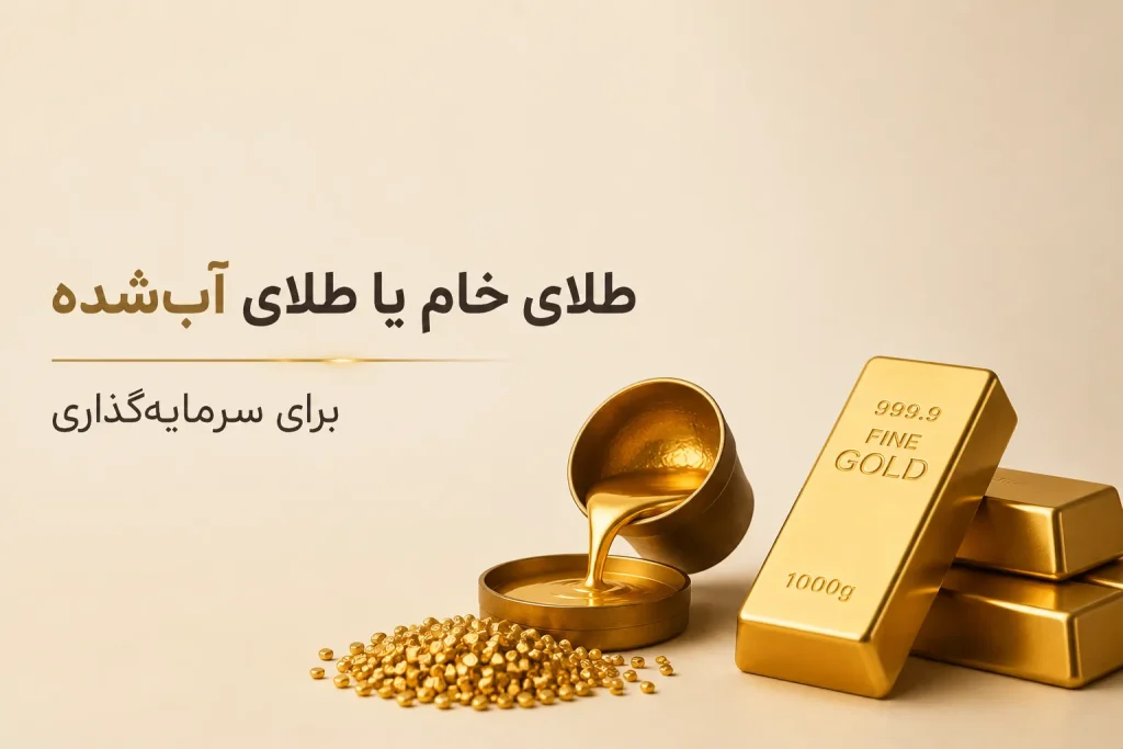 طلای خام یا طلای آب‌شده برای سرمایه گذاری