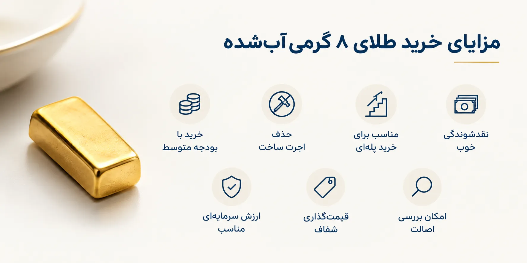 مزایای خرید طلای ۸ گرمی آب‌شده