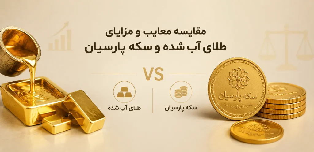مقایسه معایب و مزایای طلای آب شده و سکه پارسیان