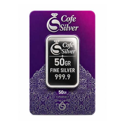شمش نقره 50 گرمی عیار 999.9