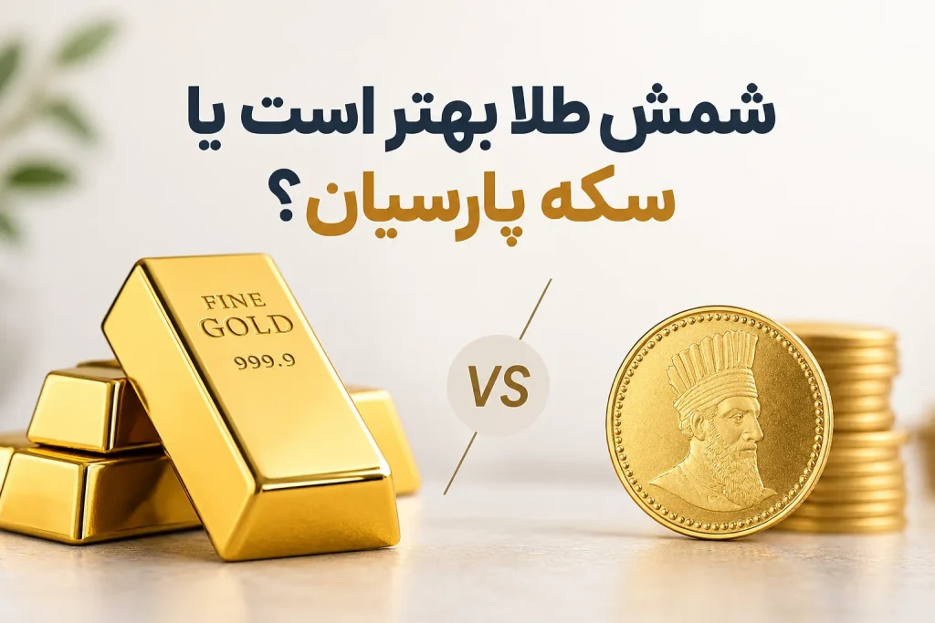 شمش طلا بهتره یا سکه پارسیان