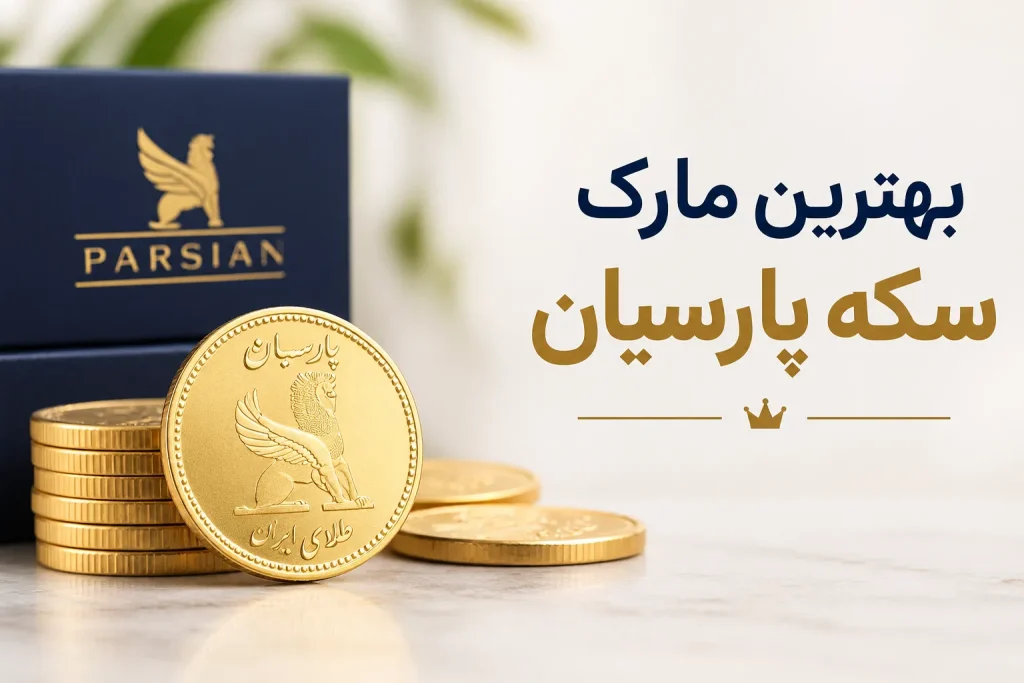 بهترین برند سکه پارسیان