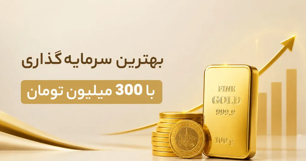 بهترین روش های سرمایه گذاری 300 میلیون