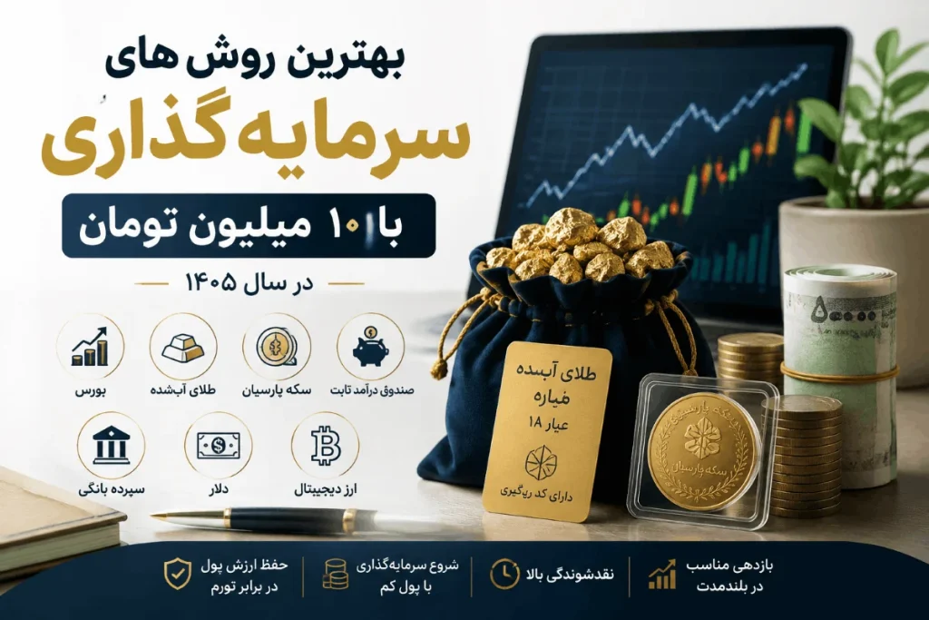 بهترین سرمایه گذاری با 10 میلیون تومان