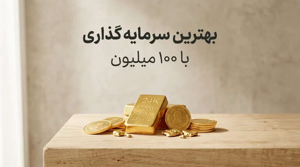 بهترین سرمایه گذاری با 100 میلیون